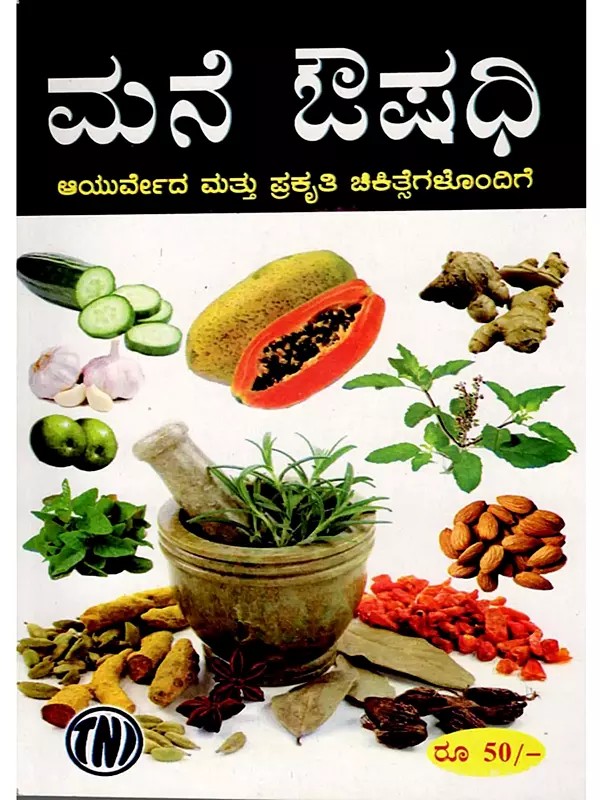 ಮನೆ ಔಷಧಿ ಆಯುರ್ವೇದ ಮತ್ತು ಪ್ರಕೃತಿ ಚಿಕಿತ್ಸೆಗಳೊಂದಿಗೆ: Home Remedies with Ayurveda and Natural Remedies (Kannada)