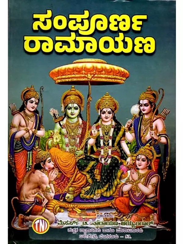 ಸಂಪೂರ್ಣ ರಾಮಾಯಣ: Complete Ramayana (Kannada)