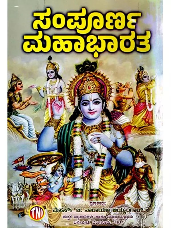 ಸಂಪೂರ್ಣ ಮಹಾಭಾರತ: The Complete Mahabharata (Kannada)