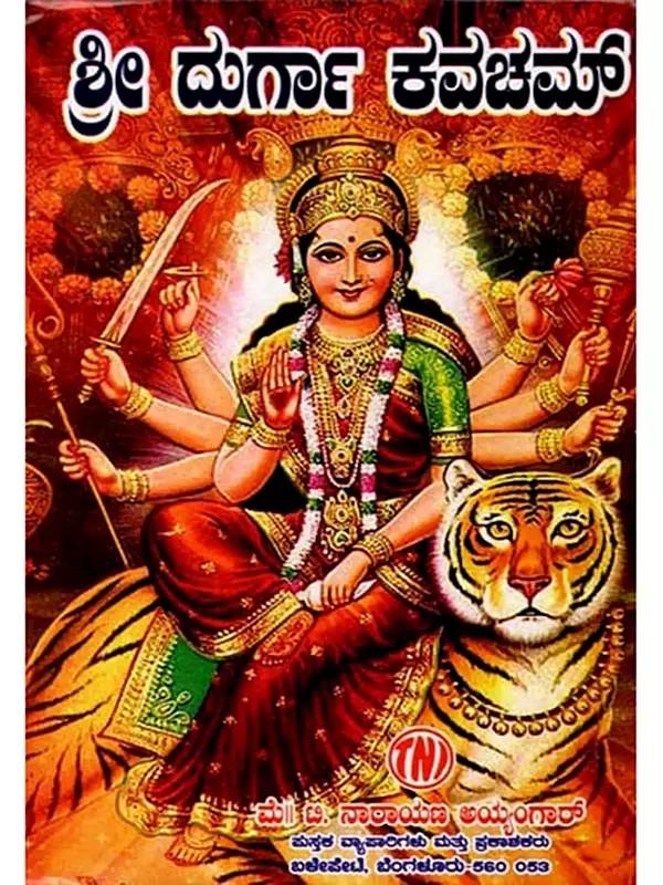 ಶ್ರೀ ದುರ್ಗಾ ಕವಚಮ್: Sri Durga Kavacham (Kannada)