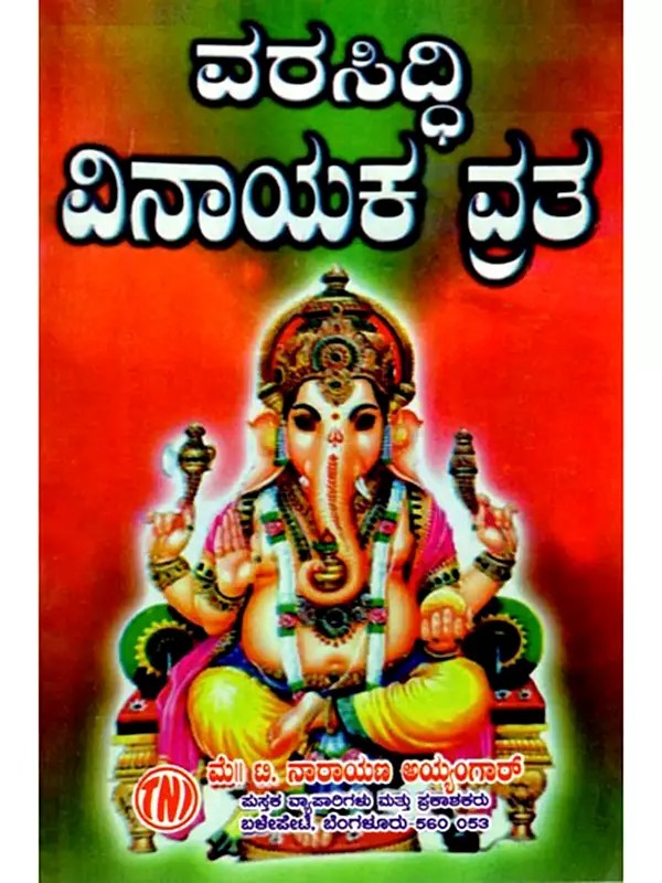 ವರಸಿದ್ದಿ ವಿನಾಯಕ ವ್ರತ: Varasiddhi Vinayaka Vrat (Kannada)