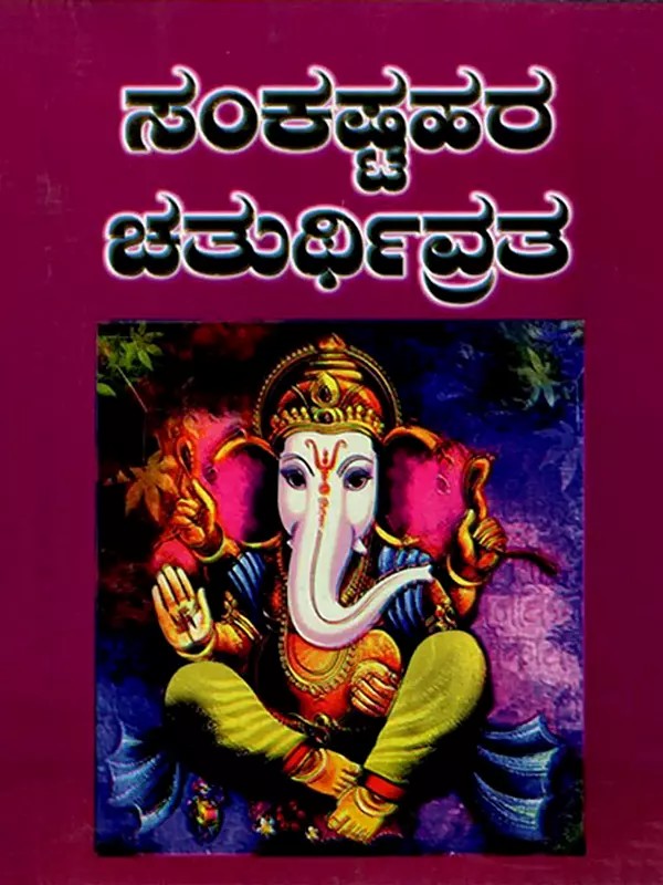 ಸಂಕಷ್ಟಹರ ಚತುರ್ಥಿವ್ರತ: Sankastahara Chaturthi Vrata (Kannada)