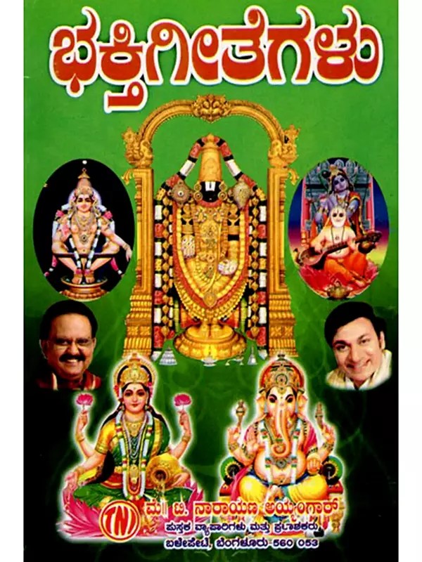 ಭಕ್ತಿಗೀತೆಗಳು: Devotional Songs (Kannada)