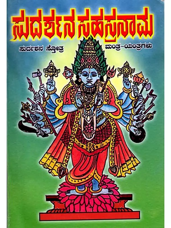 ಸುದರ್ಶನ ಸಹಸ್ರನಾಮ ಸ್ತೋತ್ರ ಮತ್ತು ಯಂತ್ರಗಳು:Sudarshana Sahasranama Stotra and Yantras (Kannada)
