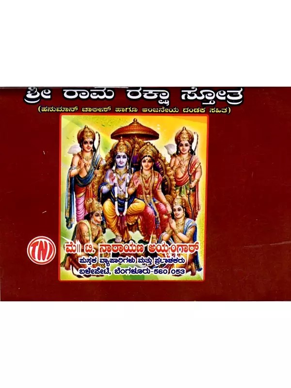 ಶ್ರೀ ರಾಮರಕ್ಷಾ ಸ್ತೋತ್ರ: Shri Ramaraksha Stotra with Hanuman Chalisa and Anjaneya Dandaka (Kannada)