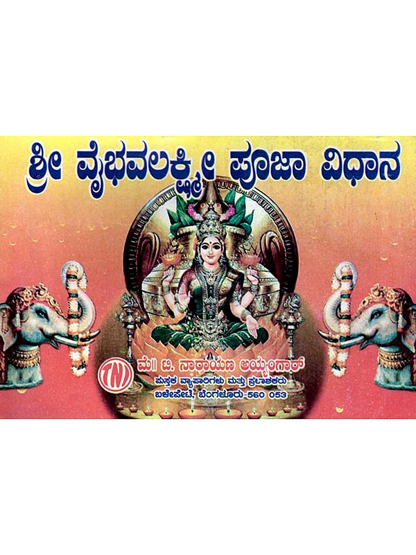 ಶ್ರೀ ವೈಭವಲಕ್ಷ್ಮೀ ಪೂಜಾ ವಿಧಾನ: Sri Vaibhavalakshmi Pooja Vidhan (Kannada)