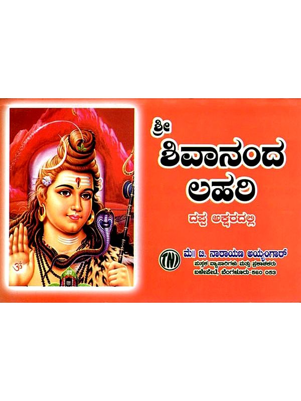 ಶಿವಾನಂದ ಲಹರಿ ದಪ್ಪ ಅಕ್ಷರದಲ್ಲಿ: Shivananda Lahari in bold (Kannada)
