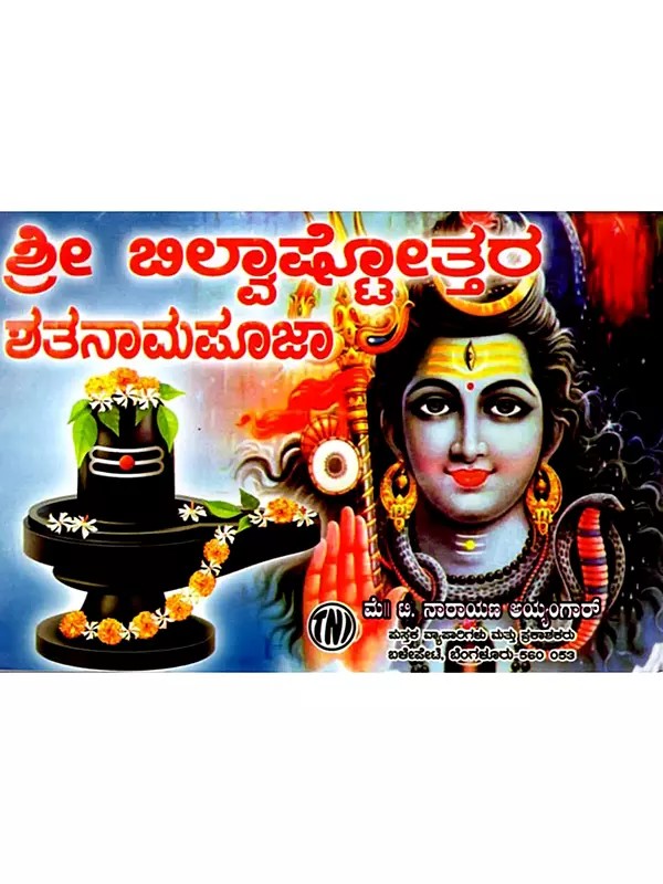 ಶ್ರೀ ಬಿಲ್ವಾಷ್ಟೋತ್ತರ ಶತನಾಮಪೂಜಾರ: Sri Bilvashtottara Shatanamapoojara (Kannada)