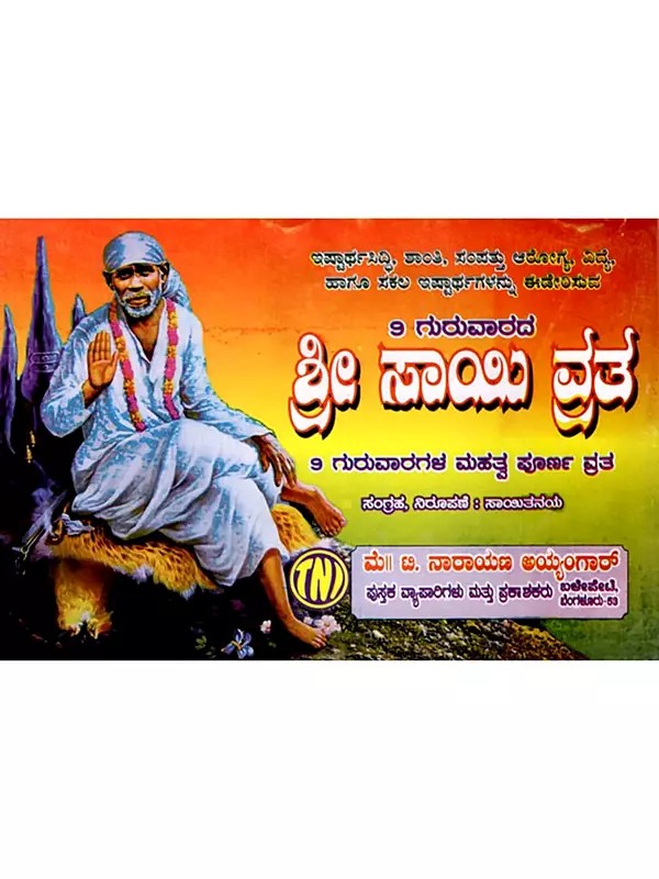 ಗುರುವಾರದ ಶ್ರೀ ಸಾಯಿ ವ್ರತ:  Thursday Sri Sai Vrata (Kannada)