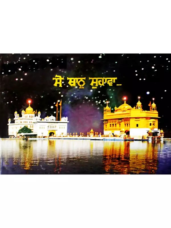 ਸੋ ਥਾਨੁ ਸੁਹਾਵਾ: So Thaan Suhaavaa (Punjabi)