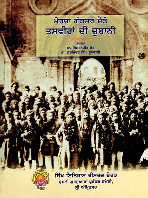 ਮੋਰਚਾ ਗੰਗਸਰ ਜੈਤੋ ਤਸਵੀਰਾਂ ਦੀ ਜ਼ੁਬਾਨੀ: Morcha Gangsar Jaito Tasaviram Di Zubani (Punjabi)
