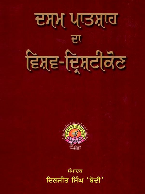 ਦਸਮ ਪਾਤਸ਼ਾਹ ਦਾ ਵਿਸ਼ਵ-ਦ੍ਰਿਸ਼ਟੀਕੋਣ: Dasam Paatshaah Da Vishav-Drishtikon (Punjabi)