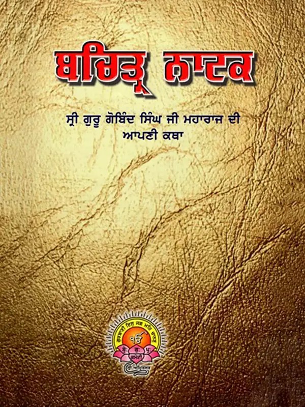 ਚਿਤ੍ਰ ਨਾਟਕ- ਸ੍ਰੀ ਗੁਰੂ ਗੋਬਿੰਦ ਸਿੰਘ ਜੀ ਮਹਾਰਾਜ: Chitra Natak - Sri Guru Gobind Singh Ji Maharaj (Punjabi)
