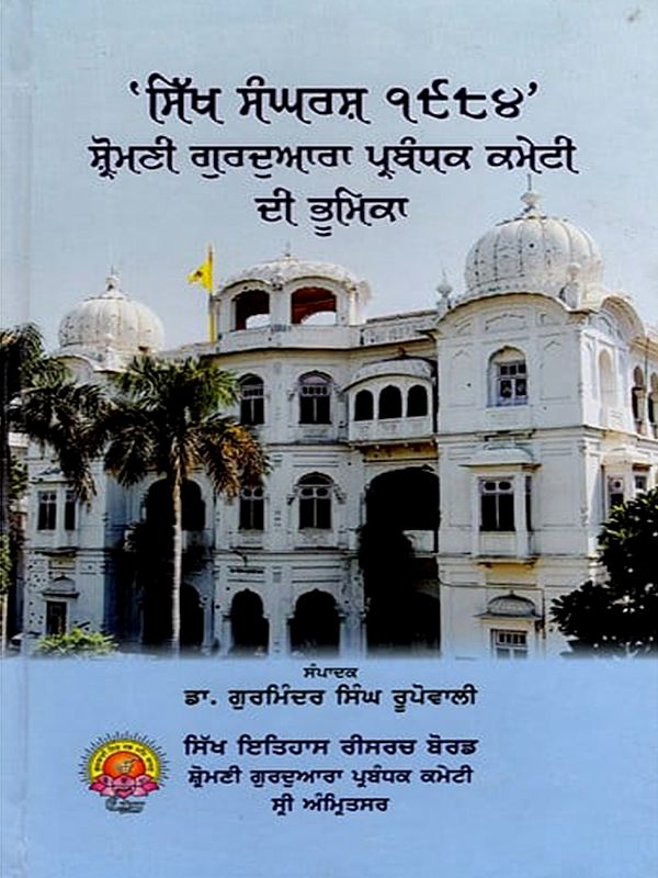 ਸਿੱਖ ਸੰਘਰਸ਼ ੧੯੮੪- ਸ਼੍ਰੋਮਣੀ ਗੁਰਦੁਆਰਾ ਪ੍ਰਬੰਧਕ ਕਮੇਟੀ ਦੀ ਭੂਮਿਕਾ: Sikh Struggle 1984- Role of Shiromani Gurdwara Parbandhak Committee (Punjabi)