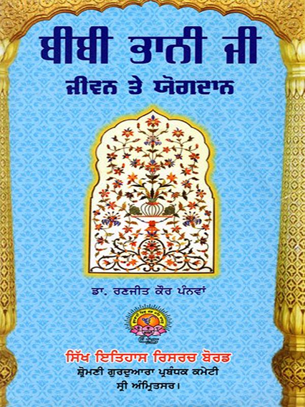 ਬੀਬੀ ਭਾਨੀ ਜੀ ਜੀਵਨ ਅਤੇ ਯੋਗਦਾਨ: Bibi Bhani Ji's Life and Contributions (Punjabi)