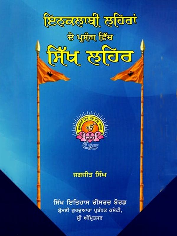 ਸਿੱਖ ਲਹਿਰ: Sikh Movement (1486-1764) Punjabi