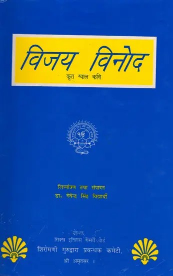 विजय विनोद: Vijay Vinod- Krit Gwal Kavi (An Old and Rare Book)