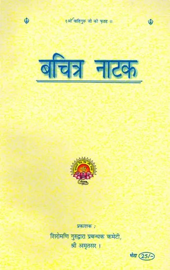 बचित्र नाटक: Bachitra Natak