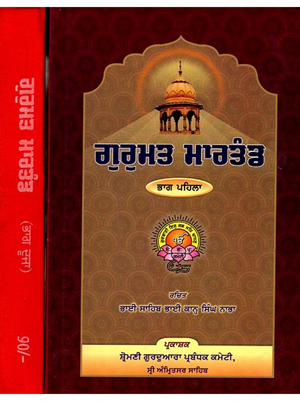 ਗੁਰੁਮਤ ਮਾਰਤੰਡ: Gurmat Martand (Set of 2 Volumes in Punjabi)
