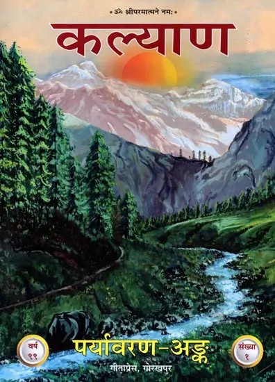 पर्यावरण अंक - Kalyan (Collection of Articles on Environment)