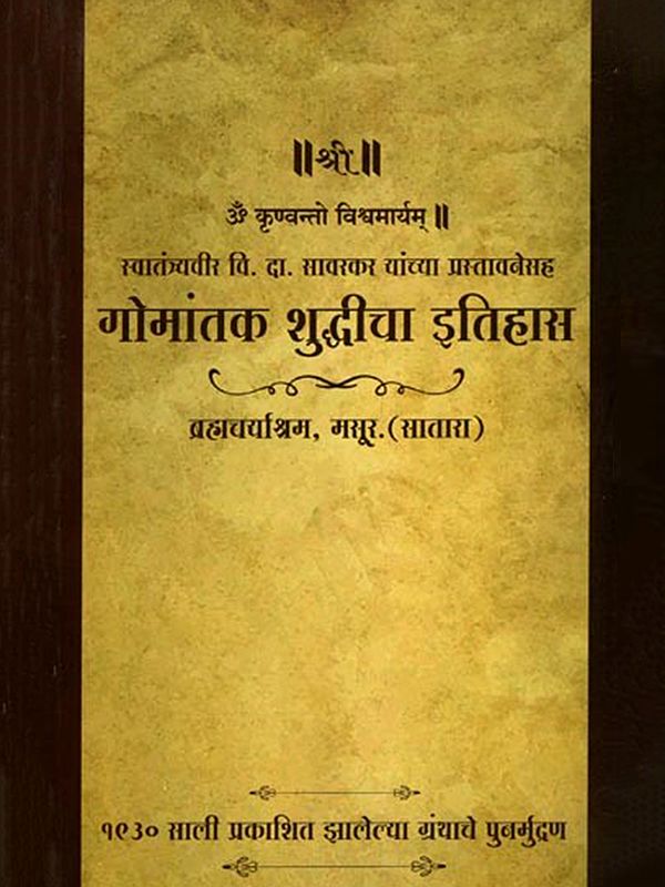 गोमांतक शुद्धीचा इतिहास- History of Gomantak Shuddhi (Marathi)