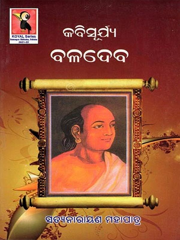 କବିସୂର୍ଯ୍ୟ ବଳଦେବ- Kabisurjya Baladev (Oriya)