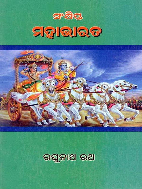 ସଂକ୍ଷିପ୍ତ ମହାଭାରତ- Sankhipta Mahabharata (Oriya)