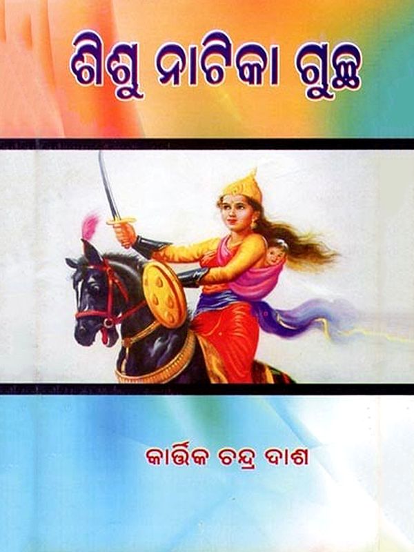 ଶିଶୁ ନାଟିକା ଗୁଚ୍ଛ- Sisu Natika Guchha (Oriya)
