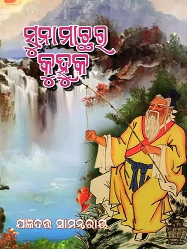 ସୁନାମାଛର କୁହୁକ- Suna Machhara Kuhuka (Collection of Stories in Oriya)