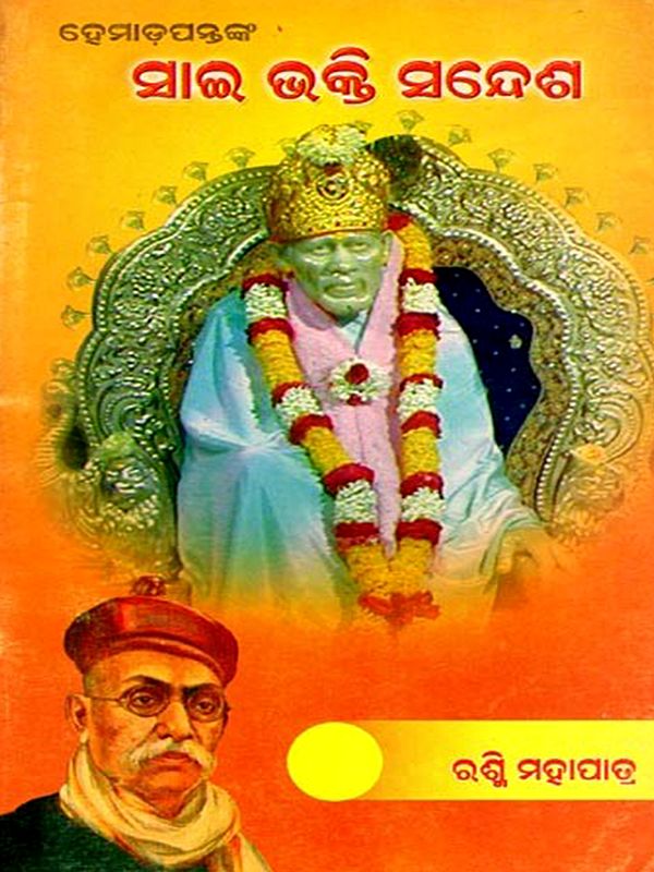 ହେମାଡ଼ପନ୍ତଙ୍କ ସାଇ ଭକ୍ତି ସନ୍ଦେଶ- Hemadpanthanka Sai Bhakti Sandesh (Oriya)