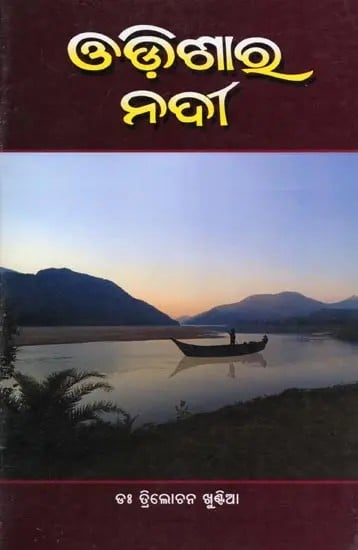 ଓଡ଼ିଶାର ନଦୀ- Odishara Nadi (Oriya)