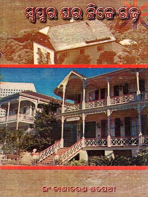 ସ୍ବପ୍ନର ଘର ନିଜେ ଗଢ଼- Swapnara Ghara Nije Gadha (An Old and Rare Book in Oriya)