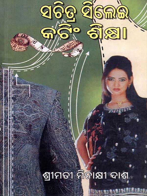 ସଚିତ୍ର ସିଲେଈ କଟିଂ ଶିକ୍ଷା- Illustrated Stitch Cutting Lesson (Oriya)
