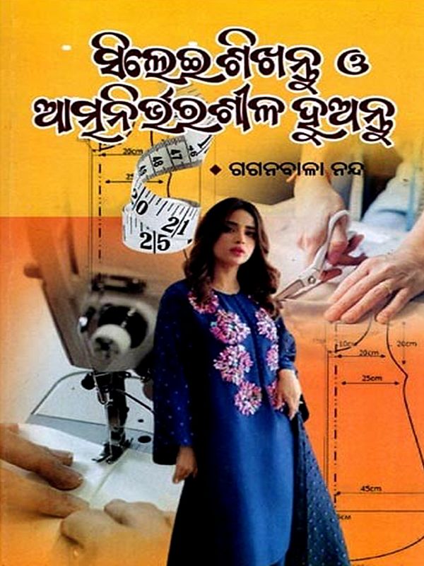 ସିଲେଇ ଶିଖନ୍ତୁ ও ଆତ୍ମନିର୍ଭରଶୀଳ ହୁଅନ୍ତୁ- Silei Sikhantu O Atmanirbharasila Huantu (Oriya)