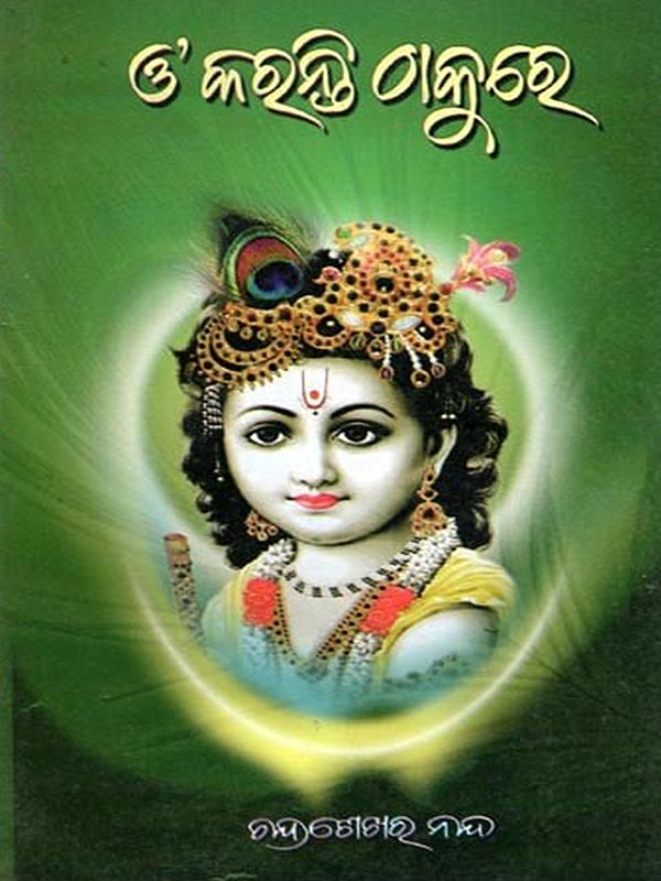 ଓ’କରନ୍ତି ଠାକୁରେ- O Karanti Thakure (Oriya)