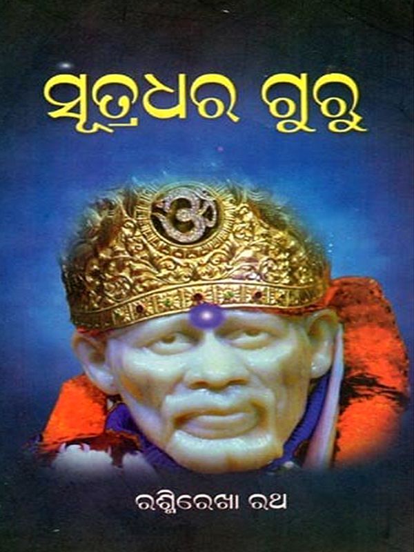 ସୂତ୍ରଧର ଗୁରୁ- Sutradhara Guru (Oriya)
