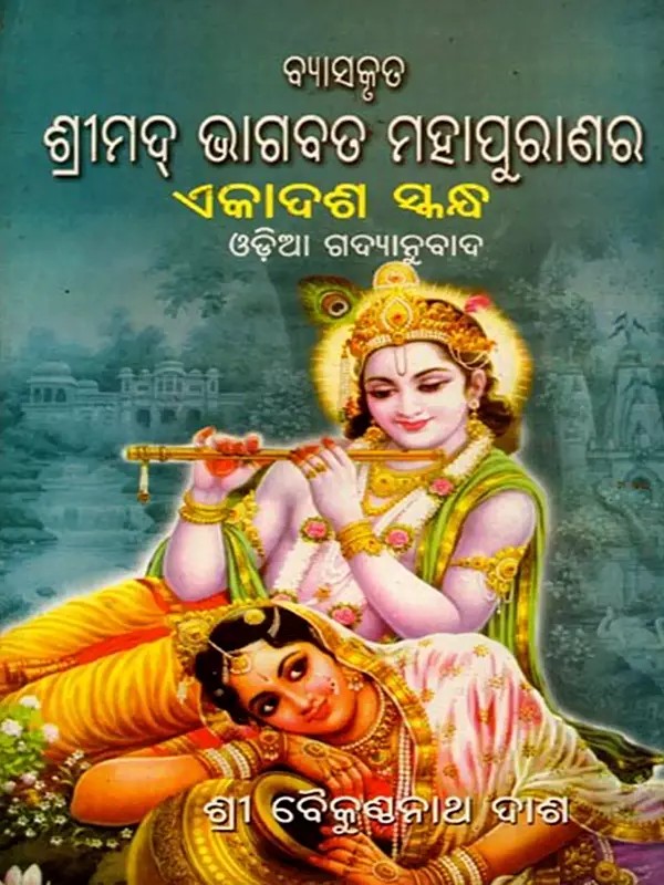 ବ୍ୟାସକୃତ ଶ୍ରୀମଦ୍ ଭାଗବତ ମହାପୁରାଣର- Byasakruta Srimad Bhagabat Mahapurana'ra Ekadasa Skanda (An Old and Rare Book in Oriya)