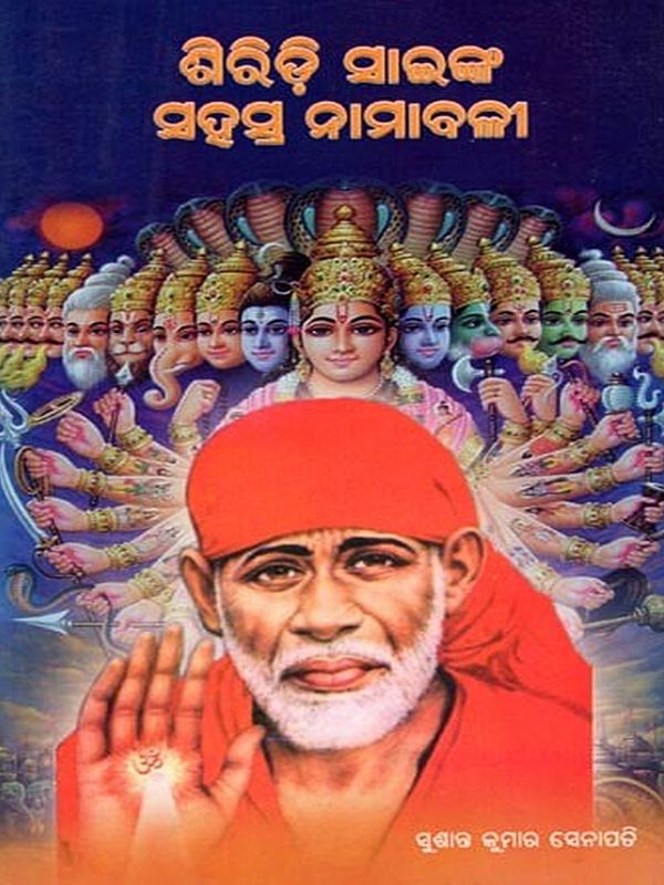 ଶିରିଡ଼ି ସାଇଙ୍କ ସହସ୍ତ ନାମାବଳୀ- Shiridi Sainka Sahashra Namabali (Oriya)