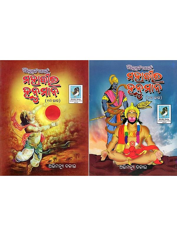 ପିଲାଙ୍କା ପାନ ମହାବୀର ହନୁମାନ- Pilanka Paan Mahavir Hanuman (Set of 2 Volumes in Oriya)