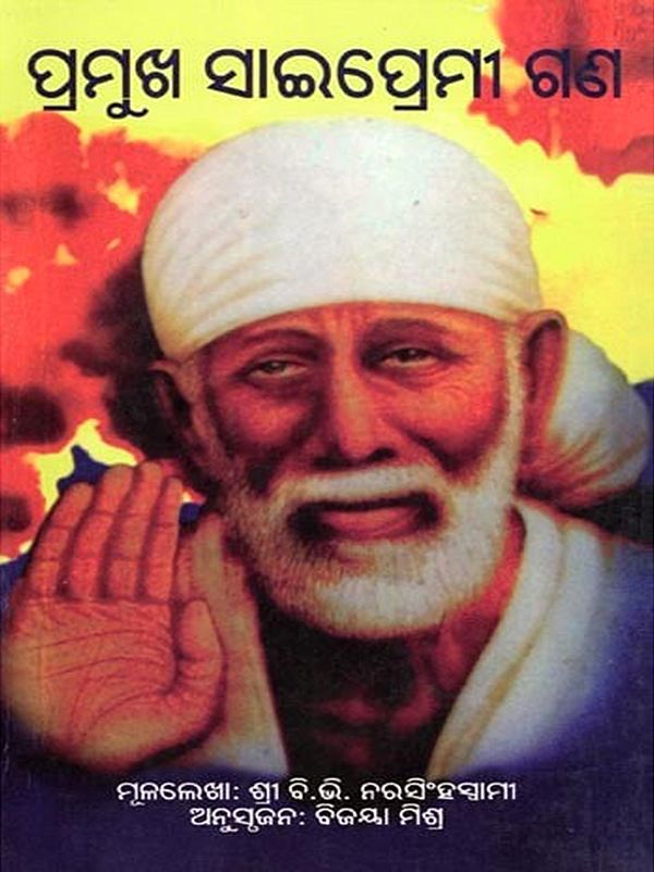 ପ୍ରମୁଖ ସାଇପ୍ରେମୀ ଗଣ- Pramukha Saipremi Gana (Oriya)