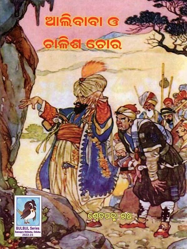 ଆଲିବାବା ଓ ଚାଳିଶ ଚୋର- Allibaba O Challis Chor (Children’s Book in Oriya)