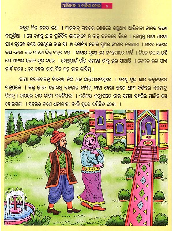 ଆଲିବାବା ଓ ଚାଳିଶ ଚୋର- Allibaba O Challis Chor