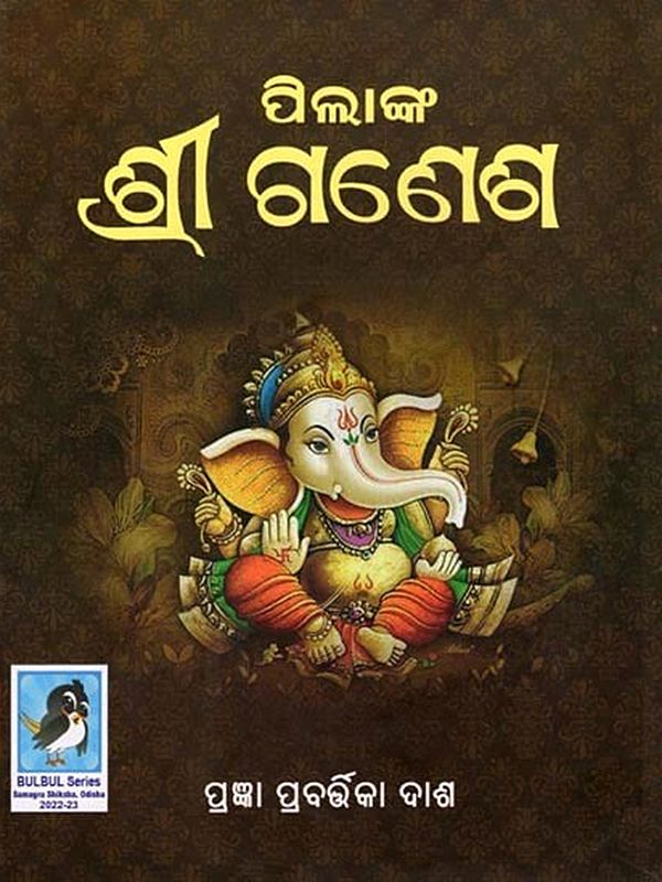 ପିଲାଙ୍କ ଶ୍ରୀ ଗଣେଶ- Pilanka Sri Ganesha (Children’s Book in Oriya)