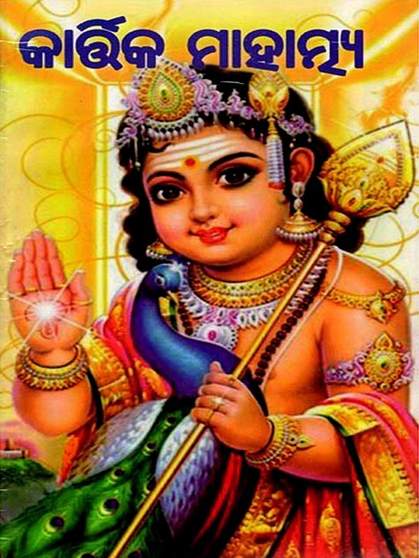 କାର୍ତ୍ତିକ ମାହାତ୍ମ୍ୟ- Kartika Mahatmya: Excerpt from the Original Sanskrit Verses Composed by Mahadev Das (Oriya)