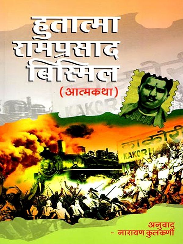 हुतात्मा रामप्रसाद बिस्मिल (आत्मकथा)- Martyr Ram Prasad Bismil Autobiography (Marathi)
