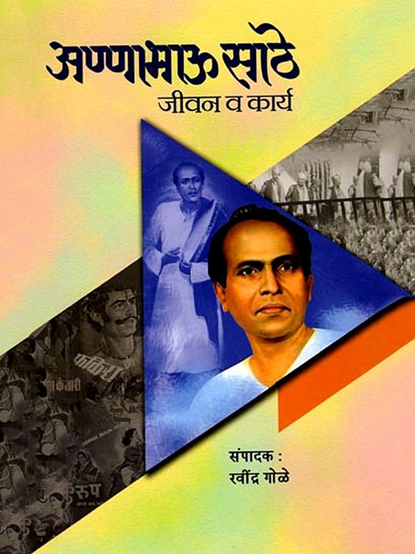 अण्णाभाऊ साठे जीवन व कार्य- Annabhau Sathe's Life and Work (Marathi)