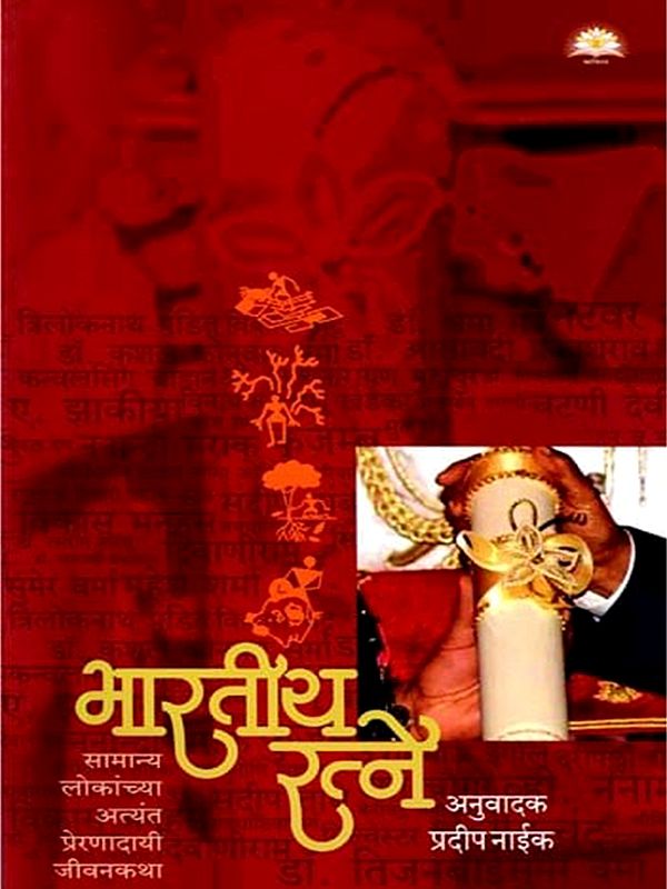 भारतीय रत्ने- Bharatiya Ratne (Most Inspiring Biographies of Common People)