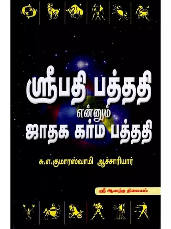 ஸ்ரீபதி பத்ததி என்னும் ஜாதக கர்ம பத்ததி: Sripati Pattati Ennum Jataka Karma Pattati (Tamil)
