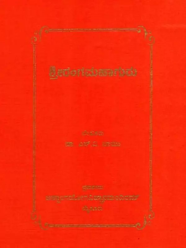 ಶ್ರೀರಂಗಮಹಾಗುರು: Sri Ranga Mahaguru (Kannada)