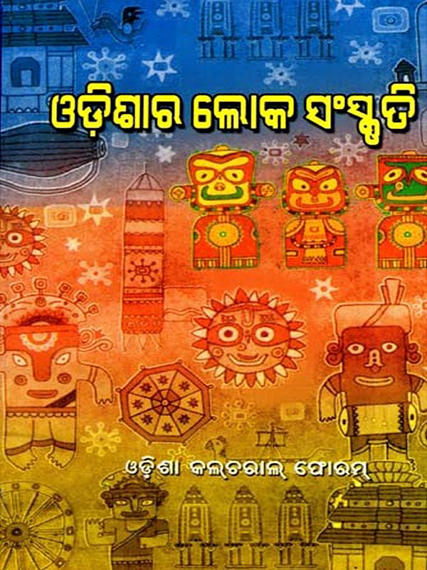 ଓଡ଼ିଶାର ଲୋକ ସଂସ୍କୃତି: Folk Culture of Odisha (Oriya)